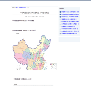 中国地图全图2025高清版大图、34个省份地图