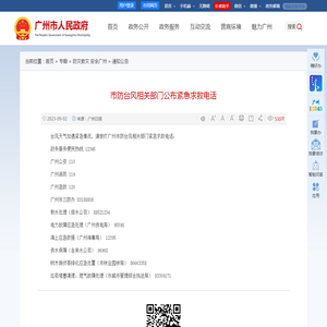 市防台风相关部门公布紧急求救电话 - 广州市人民政府门户网站