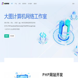大图网络-专注web软件、网站和小程序开发解决方案提供商