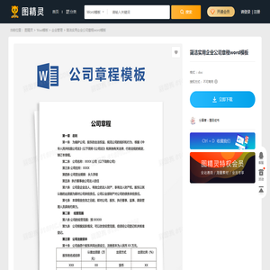 简洁实用企业公司章程word模板免费下载_编号1k3a52nye_图精灵