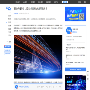 事业刚起步，商业创新力从何而来？-36氪