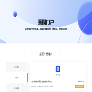 星图 - 让数据分析更高效，助力业务数字化、精细化、智能化运营