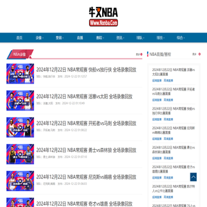 NBA录像_NBA视频录像回放_NBA直播-牛叉NBA录像网