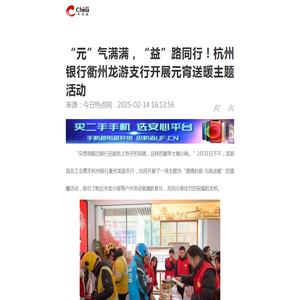 “元”气满满，“益”路同行！杭州银行衢州龙游支行开展元宵送暖主题活动_中华网