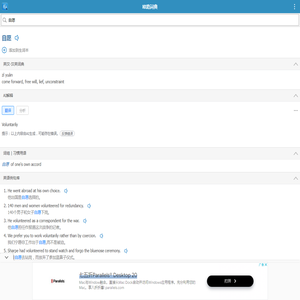 自愿的解释和发音 「欧路词典」英汉-汉英词典 为您提供权威的英语单词解释_真人发音_用法_例句