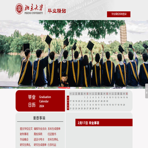 北京大学毕业驿站首页