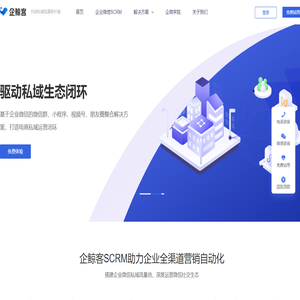 企业微信scrm|企微scrm|私域流量|客户管理|系统软件源码-企鲸客