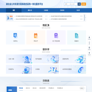 湖北省公共资源交易和政府采购一体化服务平台中控管理平台