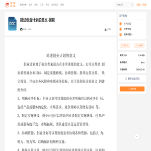 简述创业计划的意义-回复_易购文库