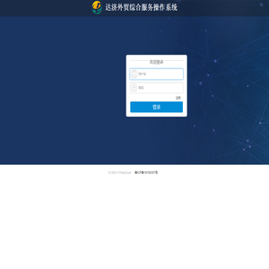 达济外贸综合服务操作系统登录
