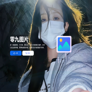 零九图片 - 您的云上相册