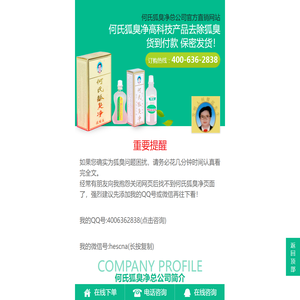 何氏狐臭净 - 何氏腋臭、体臭祛除喷雾品牌：唯一官方直销网站 400-636-2838