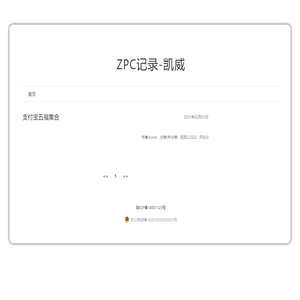 ZPC记录-凯威-