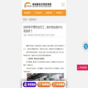 2025年不想外出打工，返乡创业选什么项目好？-郑州新东方烹饪学校