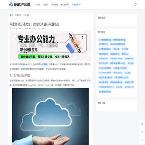 网盘备份方法大全：教你如何进行网盘备份 - 360AI云盘