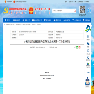 阿拉善盟行政公署 历史规划 水利行业阿拉善盟国民经济和社会发展第十二个五年规划