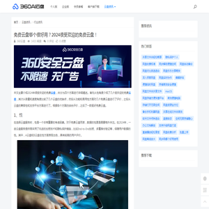 免费云盘哪个很好用？2024很受欢迎的免费云盘！ - 360AI云盘