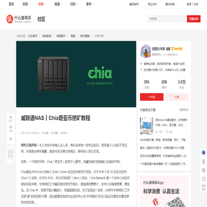 威联通NAS丨Chia奇亚币挖矿教程_固态硬盘_什么值得买