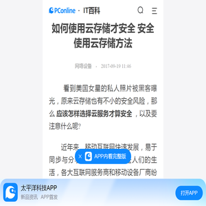 如何使用云存储才安全 安全使用云存储方法-太平洋IT百科手机版