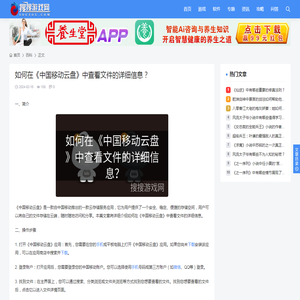如何在《中国移动云盘》中查看文件的详细信息？ - 搜搜游戏网