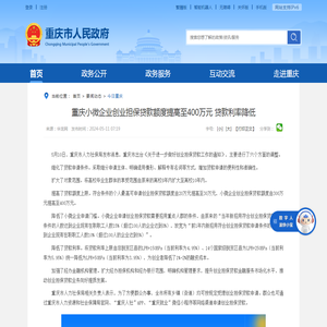 重庆小微企业创业担保贷款额度提高至400万元 贷款利率降低_重庆市人民政府网