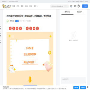 2024年创业担保贷款开始申请啦，名额有限，先到先得-彩龙社区