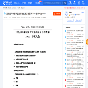 王艳茹网课答案创业基础超星尔雅答案2022  答案大全.docx-原创力文档