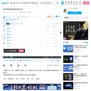 夸克网盘突破限速教程加速下载_哔哩哔哩_bilibili