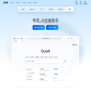 夸克官网_电脑版下载_你的AI搜索