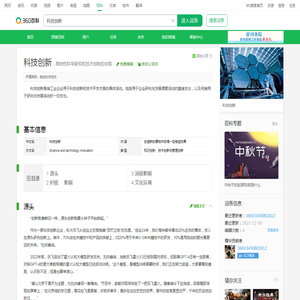 科技创新(原创性科学研究和技术创新的总称)_360百科