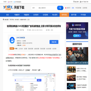 如何取消电脑2345浏览器的广告和消息推送_仅需3步即可解决你的烦恼-天极下载