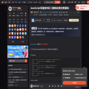 JavaScript实现省市区三级联动(附完整源码)_js省市区三级联动代码-CSDN博客