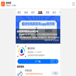 最好的新闻资讯app排行榜-热门资讯APP排行榜-2022最新热点新闻App-游侠手游