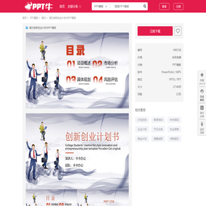 简约创新创业计划书PPT模板_PPT牛模板网