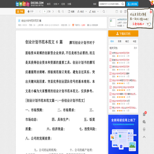 创业计划书范本范文 篇 - 道客巴巴