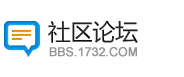 1732游戏论坛_网络游戏论坛_一起上啊！ -