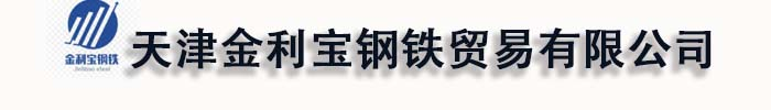 C型钢_金利宝钢铁贸易有限公司发货到湖北省恩施市（附近）