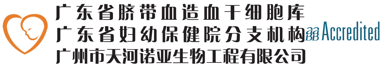 广东省脐带血造血干细胞库 广州市天河诺亚生物工程有限公司