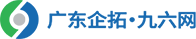 佛山网站建设制作_快速建站_小程序,软件开发_SEO网站推广_广东企拓·九六网官网