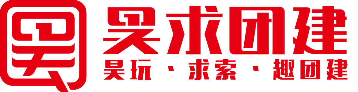 烟台团队建设,烟台团建,烟台拓展,烟台拓展训练,烟台拓展培训、烟台拓展基地 - 昊求团建