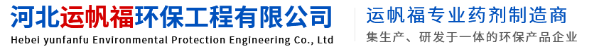 网站首页-河北运帆福环保工程有限公司-消泡剂_反渗透阻垢剂_除垢剂_分散剂_脱漆剂_污水处理药剂