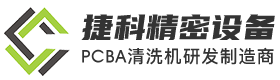 PCBA清洗机|喷淋清洗机|离线清洗机|在线清洗机|PCBA助焊剂清洗机-深圳捷科精密