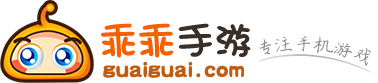 免费安卓游戏_安卓软件下载_乖乖手游