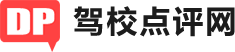 深圳驾校网_深圳学车网_深圳驾校点评网