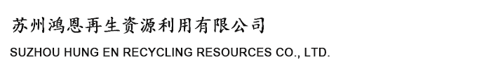 苏州塑料回收-pa尼龙|pom聚甲醛回收-废塑料回收公司-苏州鸿恩再生公司