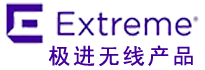 极进交换机-极进AP-极进控制器-Extreme无线网络设备代理商