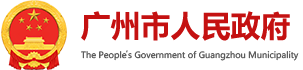 市防台风相关部门公布紧急求救电话 - 广州市人民政府门户网站