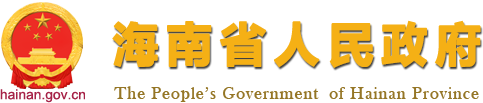 2020年海南十大新闻_今日海南_海南省人民政府网