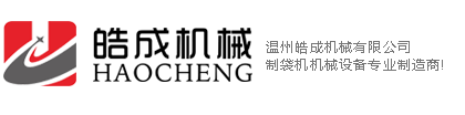 背心袋制袋机_垃圾袋制袋机_环保袋制袋机_连卷袋制袋机_穿绳袋制袋机_温州皓成机械有限公司