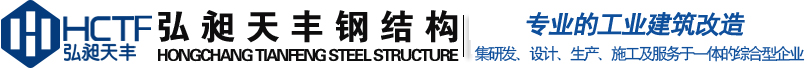 厂房屋面防水公司_厂房维修_河南钢结构屋面防水-河南弘昶天丰钢结构工程有限公司